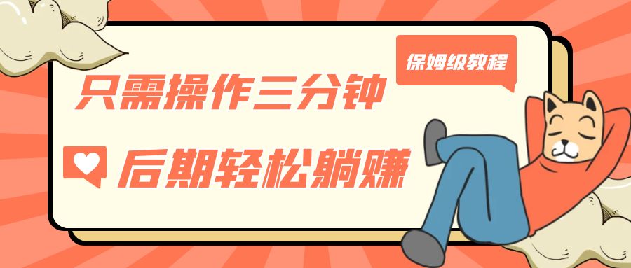 （7179期）仅需实际操作三分钟，得到处于被动美元收益，中后期轻轻松松躺着赚钱，家庭保姆级实例教程-中创网_专注互联网创业,项目资源整合
