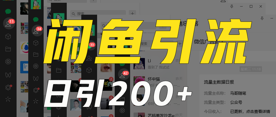 外边收6980闲鱼引流法，日引200 自主创业粉，每日平稳2000 盈利，家庭保姆级实例教程适宜居家生活做-中创网_专注互联网创业,项目资源整合