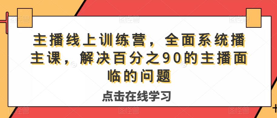 网络主播线上训练营，全方位系统软件播专业课，处理分百之90的网红面临难题-中创网_专注互联网创业,项目资源整合