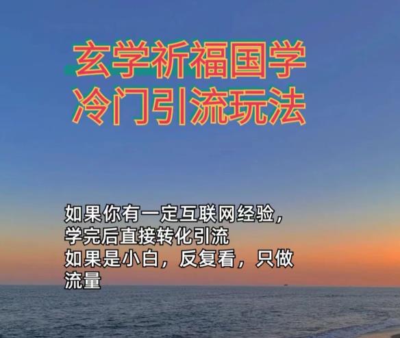 抖音冷门佛玄学类玩法日引200+精准粉冷门玩法-中创网_专注互联网创业,项目资源整合