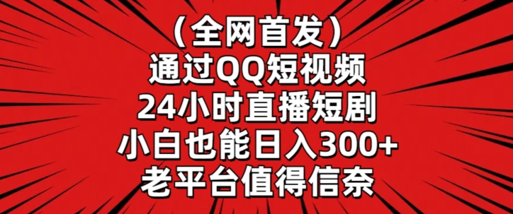 全网首发，通过QQ短视频24小时直播短剧，小白也能日入300+【揭秘】-中创网_专注互联网创业,项目资源整合