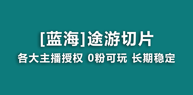 （8871期）抖音视频途游切成片，虎年第一个蓝海项目，给予授权和素材内容，持续稳定，月入了万-中创网_专注互联网创业,项目资源整合