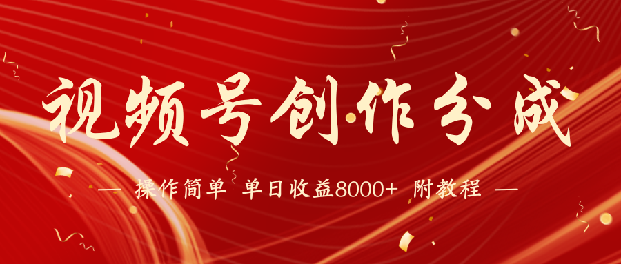 （9474期）【蓝海项目】视频号创作分成计划，24年最新热门玩法，单天收益破8000+！-中创网_专注互联网创业,项目资源整合