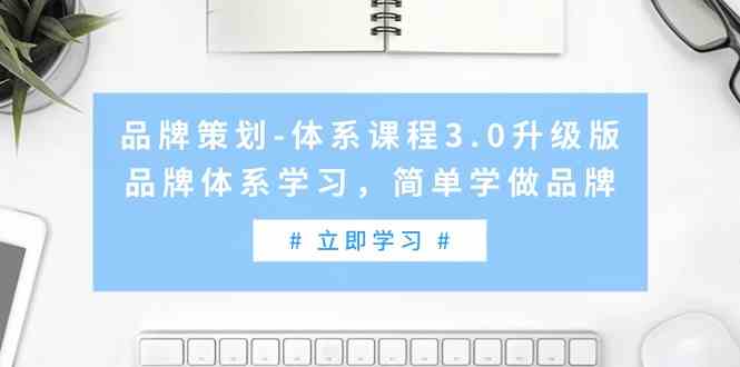 品牌策划体系课程3.0升级版，品牌体系学习，简单学做品牌-中创网_专注互联网创业,项目资源整合
