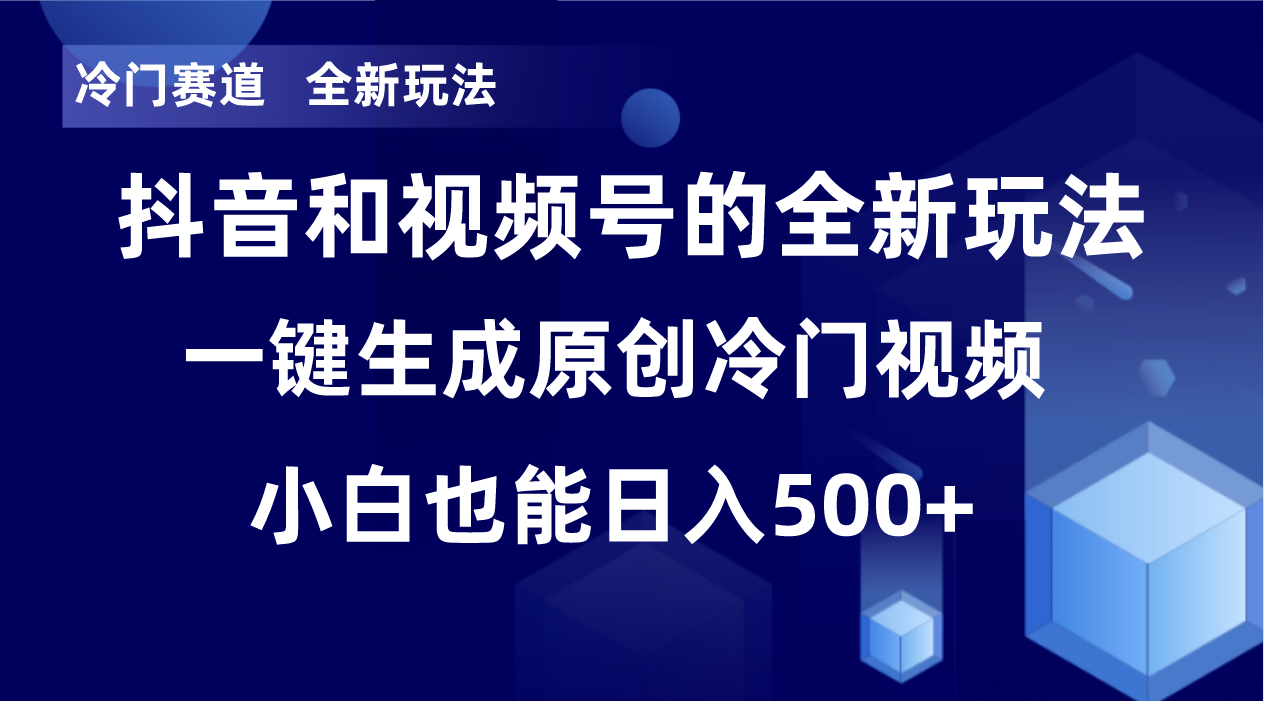 （8312期）小众跑道，全新玩法，轻轻松松每日盈利500 ，单日过万播放视频，新手也可以没脑子实际操作-中创网_专注互联网创业,项目资源整合