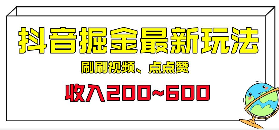 外面收费标准899的抖音短视频掘金队全新升级游戏的玩法，一个任务200~600【揭秘】-中创网_专注互联网创业,项目资源整合
