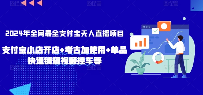 2024年全网最全支付宝无人直播项目，支付宝小店开店+考古加使用+单品快速铺短视频挂车等【揭秘】-中创网_专注互联网创业,项目资源整合