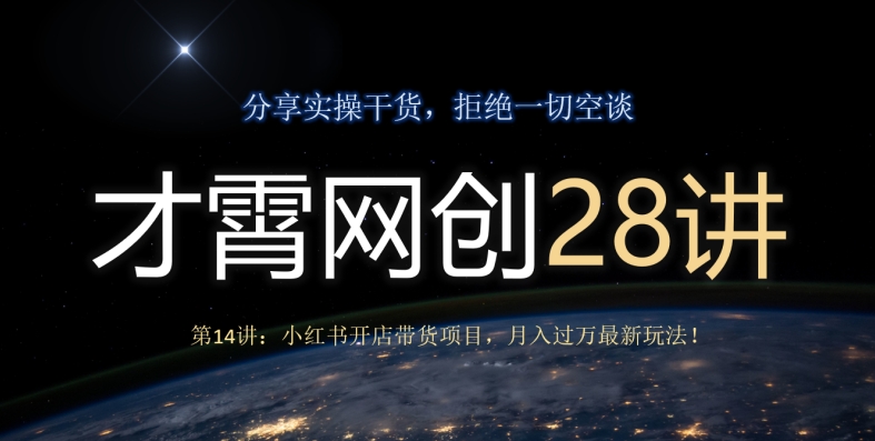 才霄网创28讲第14讲：小红书的开实体店卖货新项目，月入了万全新游戏玩法！-暖阳网-优质付费教程和创业项目大全-中创网_专注互联网创业,项目资源整合
