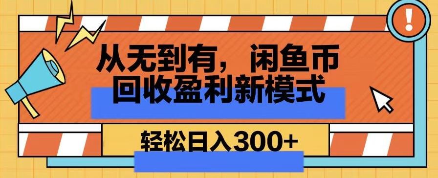 从无到有，闲鱼币回收盈利新模式，轻松日入300+-中创网_专注互联网创业,项目资源整合