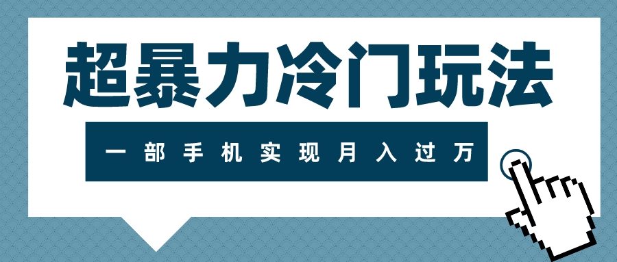 （7856期）超暴力行为小众游戏玩法，可长期实际操作，一部手机完成月入了万-中创网_专注互联网创业,项目资源整合