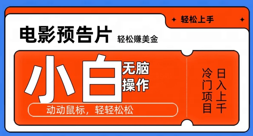 观看电影预告片赚美金，无脑操作多号日入1000+-中创网_专注互联网创业,项目资源整合
