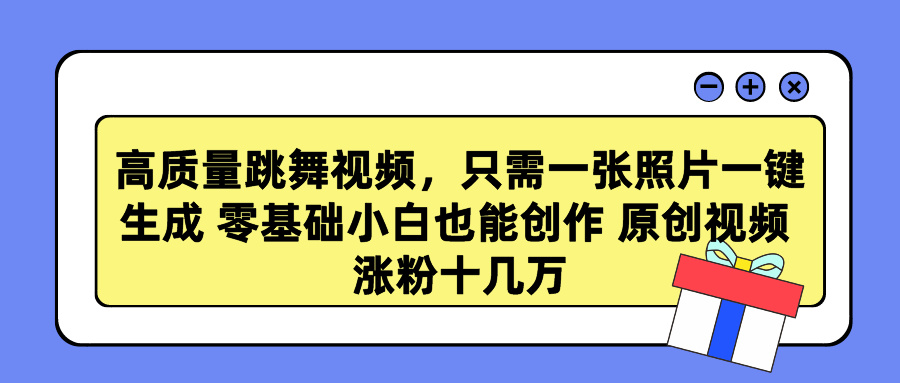 （9222期）高品质跳舞的视频，仅需一张照片一键生成 零基础菜鸟也可以写作 原创短视频 涨…-中创网_专注互联网创业,项目资源整合