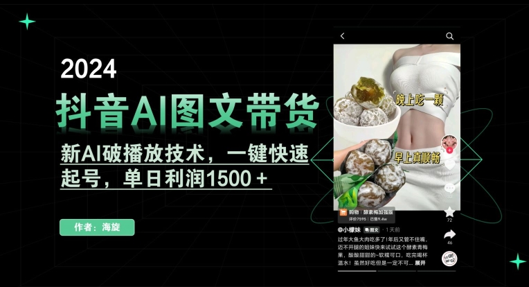 抖音AI图文带货，新AI破播放技术，一键快速起号，单日利润1500＋【揭秘】-中创网_专注互联网创业,项目资源整合
