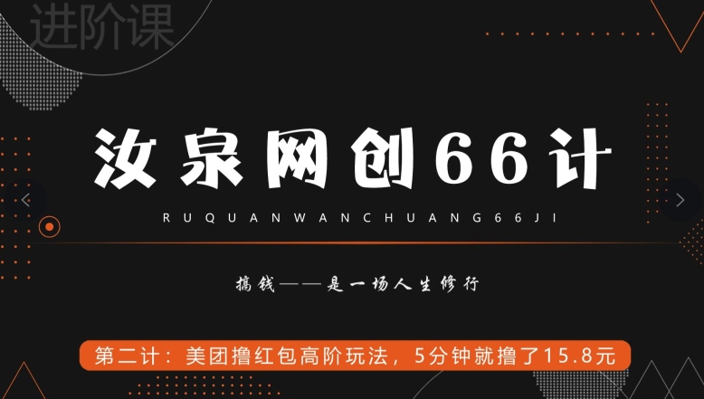 汝泉网创66计之第2计：美团撸红包高阶玩法，5分钟就撸了15块8-暖阳网-优质付费教程和创业项目大全-中创网_专注互联网创业,项目资源整合