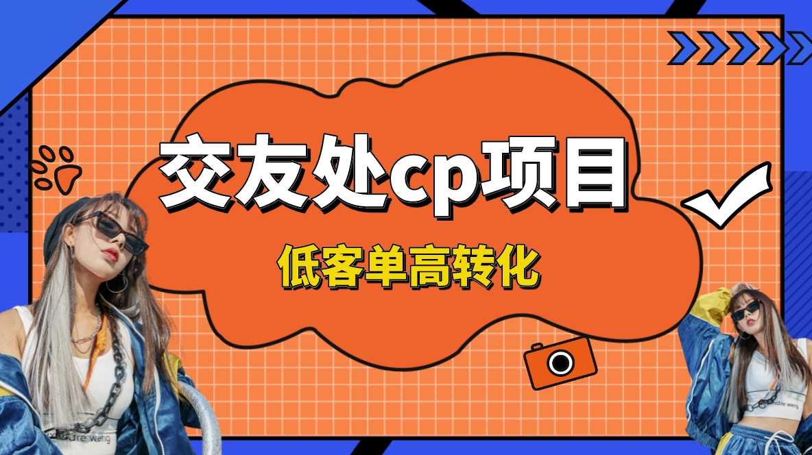 （8478期）交朋友搭子付钱入群新项目，低销售毛利高转换率，长期平稳，运单号日赚200-中创网_专注互联网创业,项目资源整合