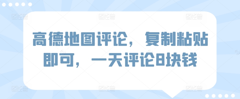 高德地图评论，复制粘贴即可，一天评论8块钱-中创网_专注互联网创业,项目资源整合
