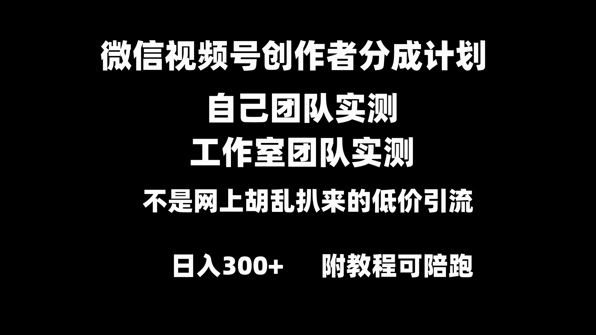 （8709期）视频号原创者分为方案整套实际操作原创设计新手副业赚钱零基础转现实例教程日入300-中创网_专注互联网创业,项目资源整合
