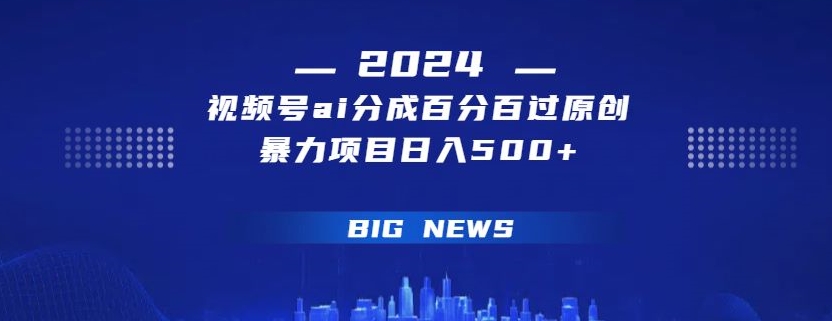 视频号ai生成视频百分百过原创暴力项目日入500+-中创网_专注互联网创业,项目资源整合