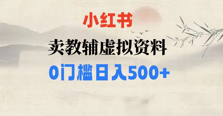 小红书的卖中小学辅导书，一条条爆品手记，0门坎日入500【揭密】-中创网_专注互联网创业,项目资源整合