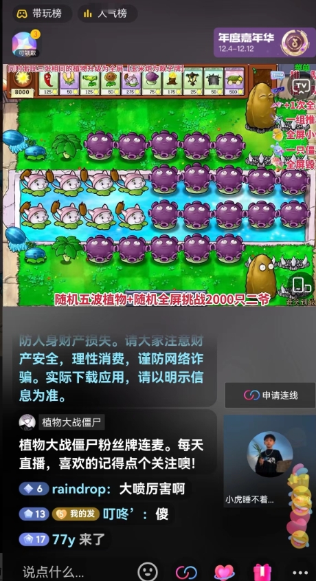 半无人直播弹幕整蛊玩法2.0，植物大战僵尸弹幕整蛊，撸礼物音浪效果很强大，每天收入1000+-中创网_专注互联网创业,项目资源整合