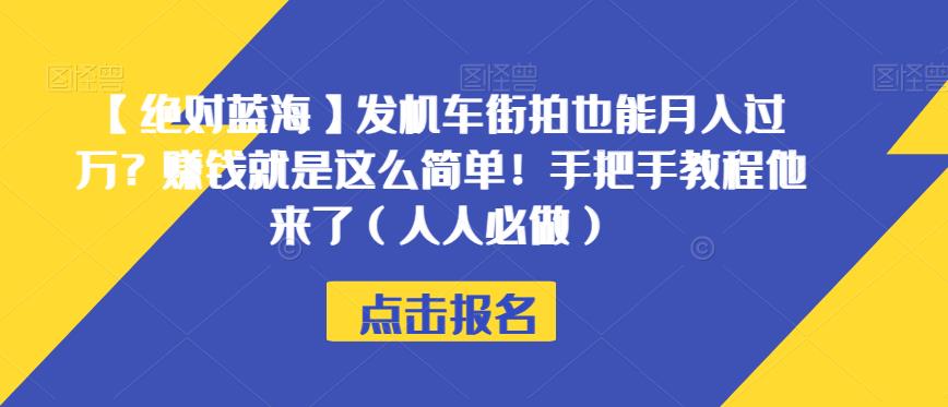 【肯定瀚海】发电力机车时尚街拍也可以月入破万？挣钱就这么简单！从零实例教程它来了（每个人必须要做的）【揭密】-中创网_专注互联网创业,项目资源整合