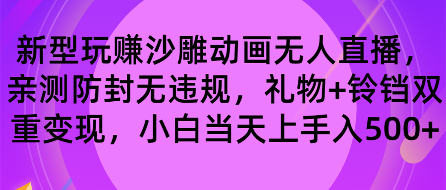 （8546期）轻松玩沙雕动画无人直播，封号无违反规定，礼品 玲铛双向转现 新手也可以日入500-中创网_专注互联网创业,项目资源整合