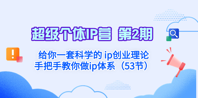 （8254期）超级个体·IP营 第2期：让你一套科学合理的 ip自主创业基础理论  教你如何做ip管理体系…-中创网_专注互联网创业,项目资源整合