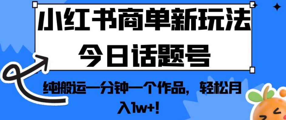 小红书的商单创新模式今日互动话题号，纯运输一分钟一个经典著作，轻松月入1w ！【揭秘】-中创网_专注互联网创业,项目资源整合