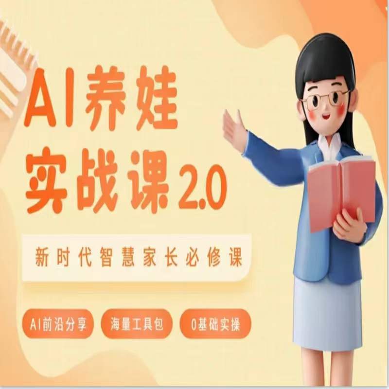 AI家长必修课：做AI时代第一批智慧父母，助力亲子育儿技能提升-中创网_专注互联网创业,项目资源整合