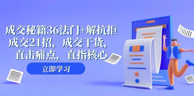 交易量秘笈36法决 解抵触交易量21招，交易量干货知识，直击痛点，直取关键（57堂课）-暖阳网-优质付费教程和创业项目大全-中创网_专注互联网创业,项目资源整合