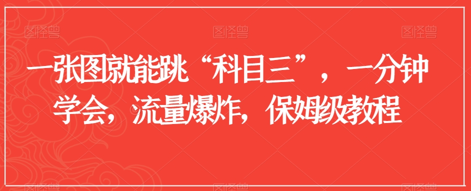 一张图就能跳“科目三”，一分钟学会，流量爆炸，保姆级教程【揭秘】-中创网_专注互联网创业,项目资源整合