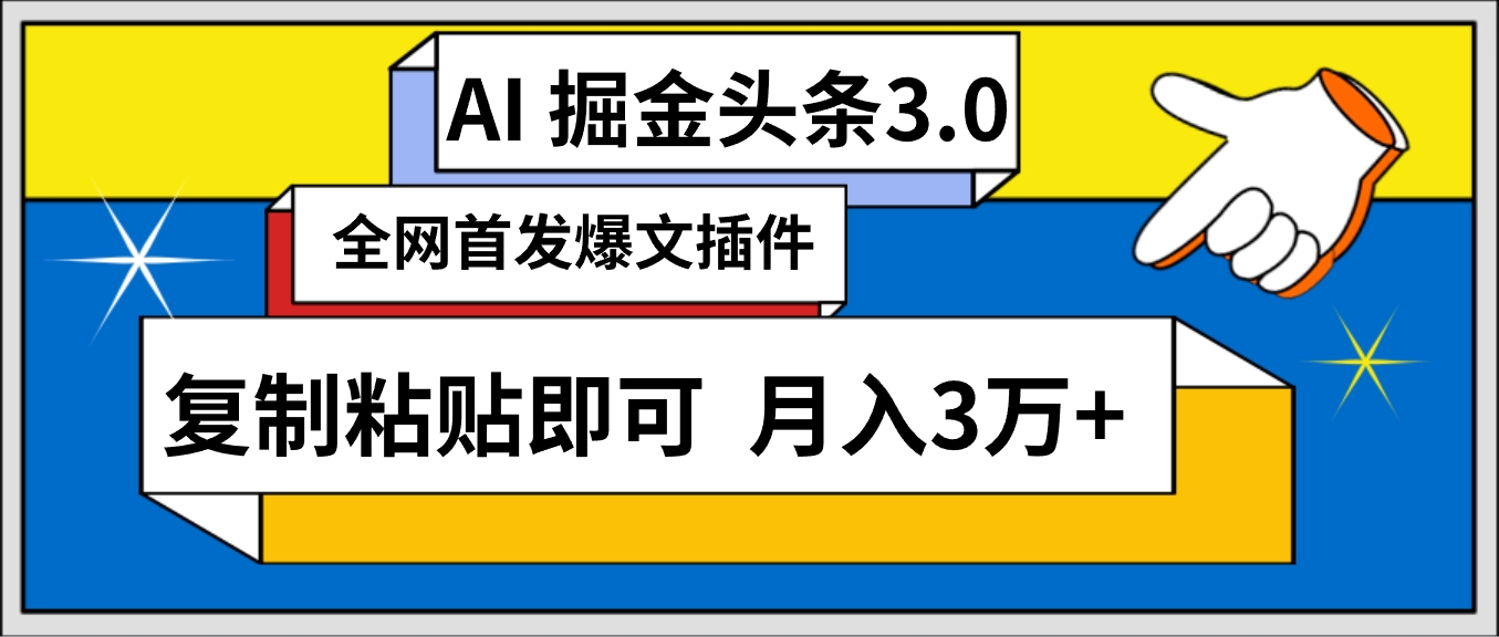 （9408期）AI自动生成头条，三分钟轻松发布内容，复制粘贴即可， 保守月入3万+-中创网_专注互联网创业,项目资源整合
