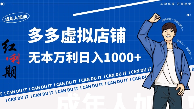 拼多多超神玩法！虚拟店铺无本入局日收1000+【揭秘】-中创网_专注互联网创业,项目资源整合