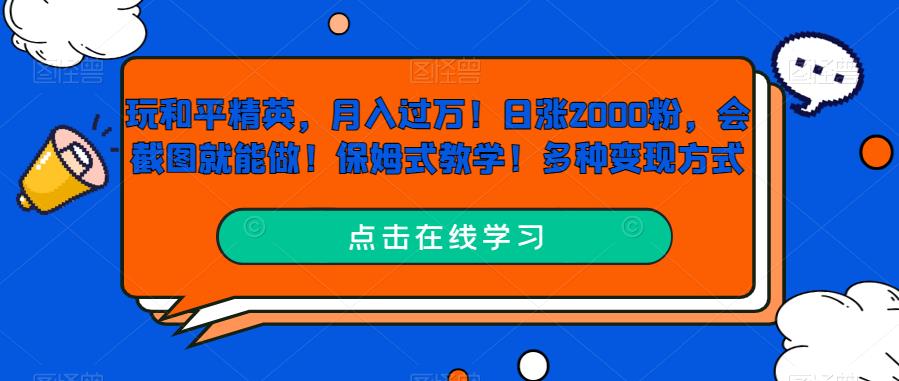 玩和平精英，月入过万！日涨2000粉，会截图就能做！保姆式教学！多种变现方式-中创网_专注互联网创业,项目资源整合
