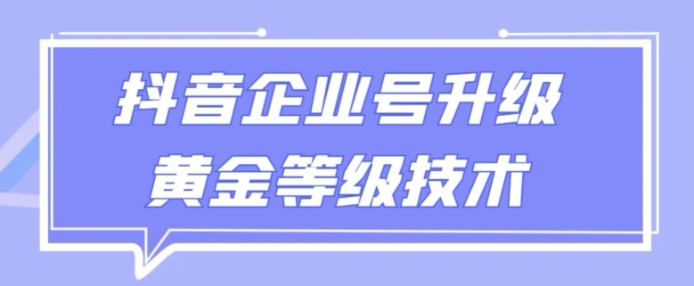 【全网首发】抖音企业号升级黄金等级技术，一单50到100元-中创网_专注互联网创业,项目资源整合
