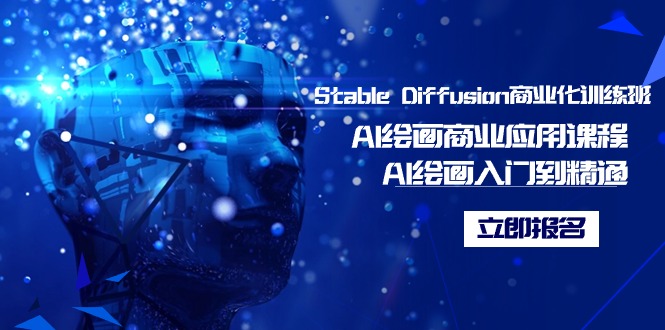 Stable Diffusion商业化的培训班，Al美术绘画商用化课程内容，AI美术绘画入门到精通-中创网_专注互联网创业,项目资源整合