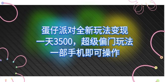 （7224期）蛋仔派对全新升级游戏玩法转现，一天3500，非常冷门游戏玩法，一部手机就可以实际操作-中创网_专注互联网创业,项目资源整合