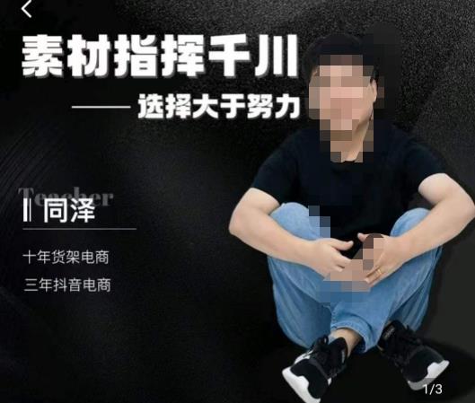 同泽素材内容具体内容引导巨量千川，巨量千川硬性广告素材内容具体内容课效果营销创作同泽抖音直播类目打爆日未落-中创网_专注互联网创业,项目资源整合