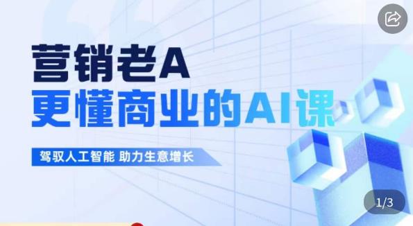 营销老A·更懂商业的AI人工智能课，​驾驭人工智能助力生意增长-中创网_专注互联网创业,项目资源整合