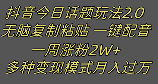 抖音今日话题2.0最新玩法  复制粘贴配音 一周涨粉2W+ 过万真的很简单-暖阳网-优质付费教程和创业项目大全-中创网_专注互联网创业,项目资源整合