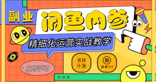 闲鱼平台精细化营销新手入门 高级实战教学，从底层思维到轻轻松松转现，多层次轻松玩闲鱼平台第二职业-暖阳网-优质付费教程和创业项目大全-皓哥创业笔记