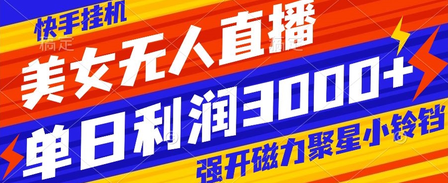 快手挂机，美女无人直播，强开磁力聚星小铃铛，日入3000+-中创网_专注互联网创业,项目资源整合