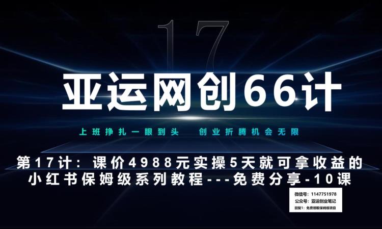 亚运会网创66计第17计：小红书的实战演练系列产品第10课–小红书的谢幕课，闭环式跑不通的新项目–数码科技墙纸利润最大化-中创网_专注互联网创业,项目资源整合