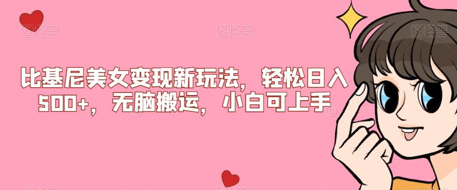 三点式美女转现新模式，轻轻松松日入500 ，没脑子运送，小白可入门【揭密】-中创网_专注互联网创业,项目资源整合