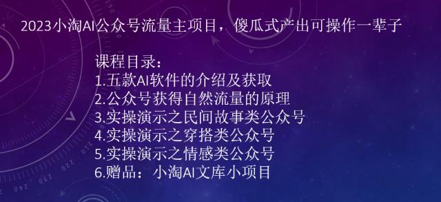 2023小淘AI公众号流量主项目，傻瓜式产出可操作一辈子-中创网_专注互联网创业,项目资源整合