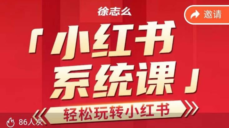 徐志么小红书运营课，快速上手小红书的-中创网_专注互联网创业,项目资源整合