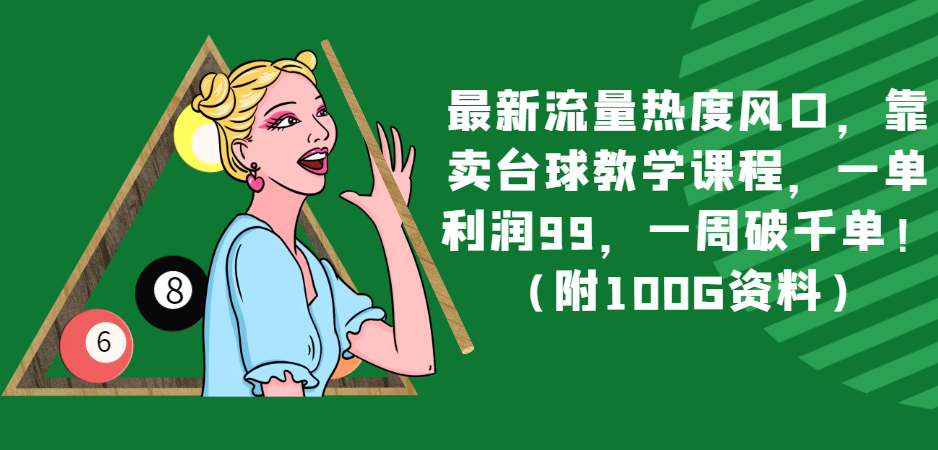最新流量热度风口，靠卖台球教学课程，一单利润99，一周破千单！（附100G资料）-暖阳网-优质付费教程和创业项目大全-中创网_专注互联网创业,项目资源整合