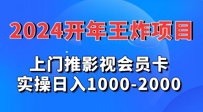 2024年王炸项目推影视会员卡实操日入1000-2000-中创网_专注互联网创业,项目资源整合