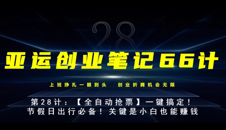 亚运会创业笔记66计第28计：【全手机抢票】一键搞定！节假日日出门必备！-中创网_专注互联网创业,项目资源整合