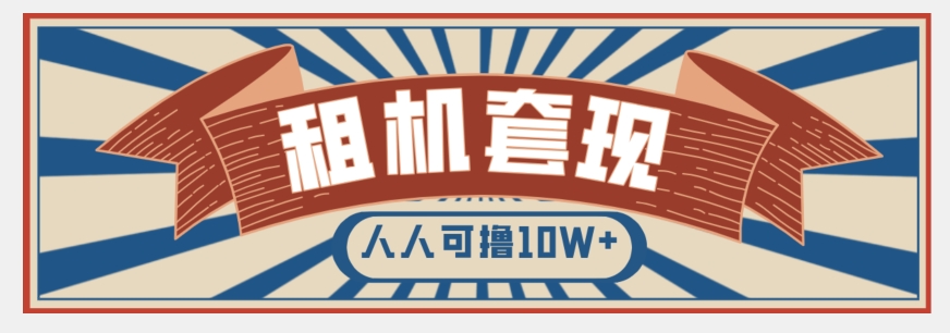 年底最新快速变现项目，手机以租代购套现，人人可撸10W+【揭秘】-暖阳网-优质付费教程和创业项目大全-中创网_专注互联网创业,项目资源整合